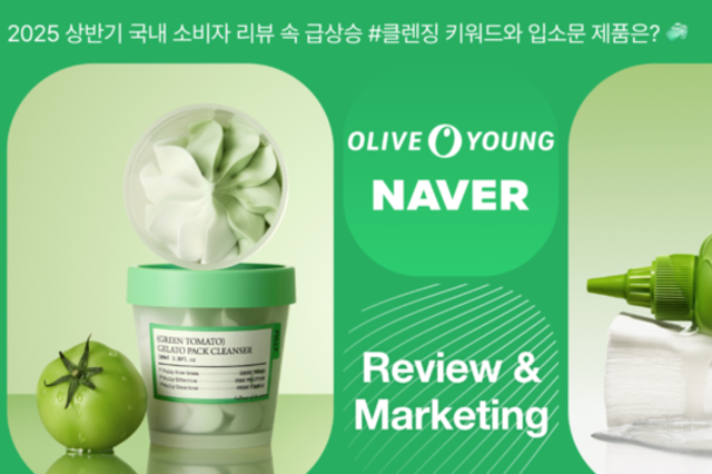 창간 9주년 특집-코스모닝X트렌디어 공동기획 ‘글로벌 화장품 시장 Review&Preview ’ ①'K-쌀‧녹두‧참마'와 손잡은 클렌징 시장