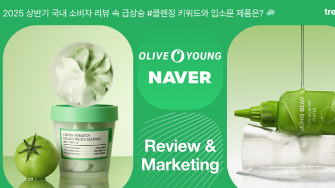 창간 9주년 특집-코스모닝X트렌디어 공동기획 ‘글로벌 화장품 시장 Review&Preview ’ ①'K-쌀‧녹두‧참마'와 손잡은 클렌징 시장