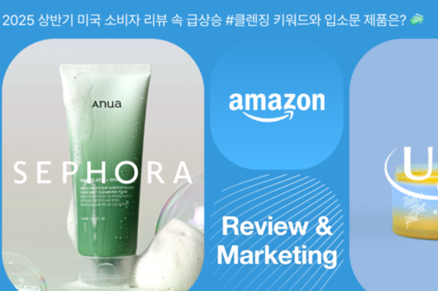 창간 9주년 특집- 코스모닝X트렌디어 공동기획 ‘글로벌 화장품 시장 Review&Preview’ ②클렌징 : 미국·일본