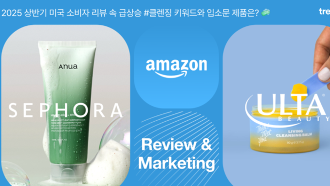 창간 9주년 특집- 코스모닝X트렌디어 공동기획 ‘글로벌 화장품 시장 Review&Preview’ ②클렌징 : 미국·일본