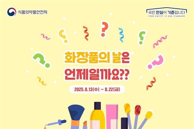 화장품의 날 법정 기념일은 몇 월 며칠?