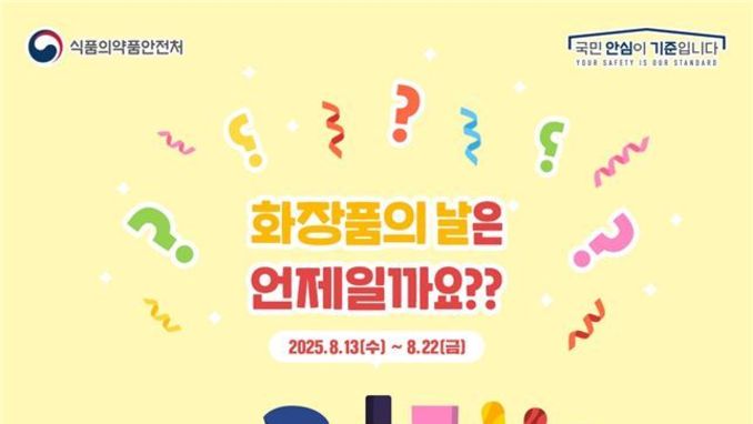 화장품의 날 법정 기념일은 몇 월 며칠?