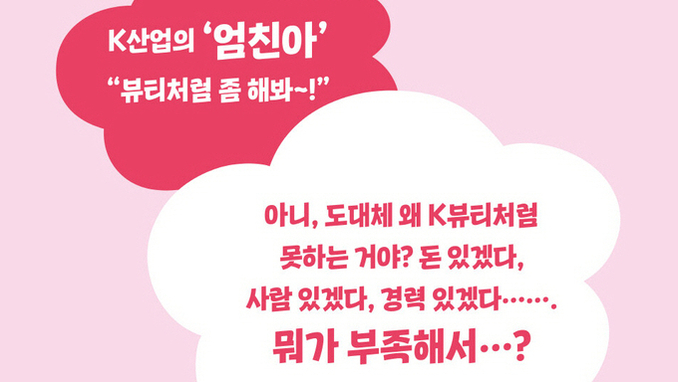 “K-뷰티가 선생이다”...김난도 교수팀은 왜 K-뷰티에 주목했나