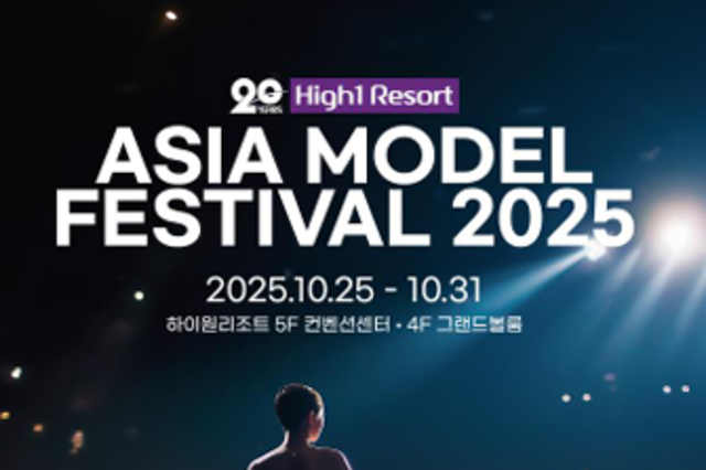 ‘2025 아시아 모델 페스티벌’ 함께 합시다!