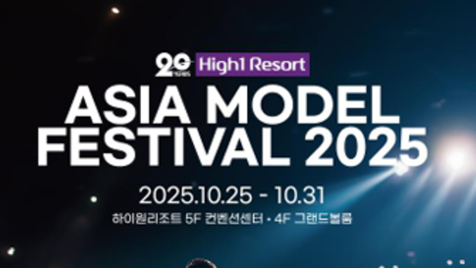 ‘2025 아시아 모델 페스티벌’ 함께 합시다!