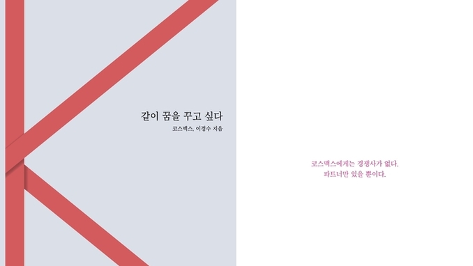 이경수 코스맥스 회장 「같이 꿈을 꾸고 싶다」 펴내