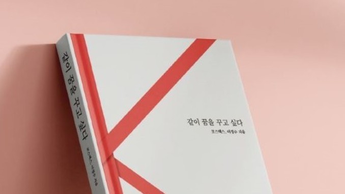 이경수 코스맥스 회장 "같이 꿈을 꾸고 싶다"