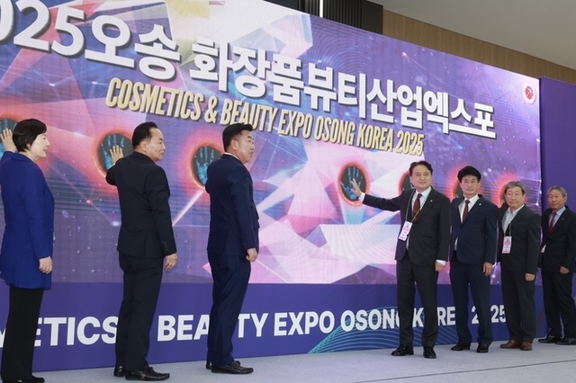 ‘2025 오송화장품뷰티산업엑스포’ 개막…뷰티기업 230곳 참가
