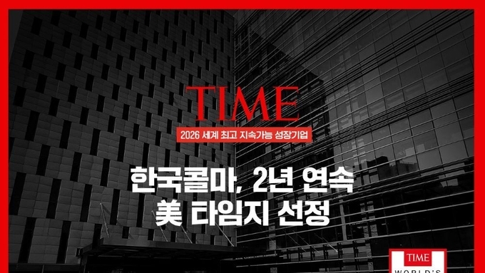 한국콜마, 美 TIME 선정 ‘세계 최고 지속가능 성장기업’