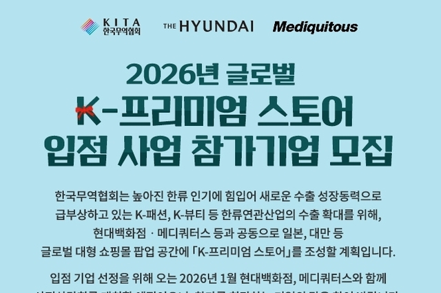 무역협회 ‘2026년 글로벌 K-프리미엄 스토어’ 기업 지원 본격 행보