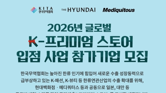 무역협회 ‘2026년 글로벌 K-프리미엄 스토어’ 기업 지원 본격 행보