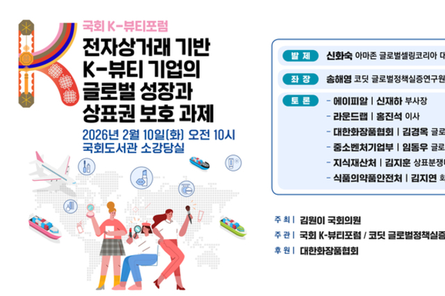 10일, ‘K-뷰티 상표권 보호’ 정책 세미나