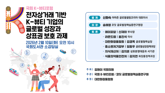 10일, ‘K-뷰티 상표권 보호’ 정책 세미나