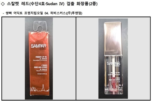 발암 성분(스칼렛 레드) 함유 화장품 2종, 전량 회수·폐기 명령