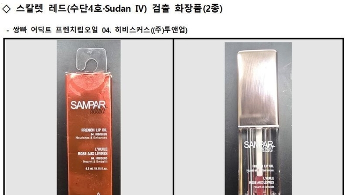 발암 성분(스칼렛 레드) 함유 화장품 2종, 전량 회수·폐기 명령
