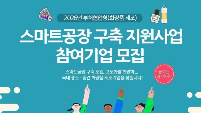 2026년 부처협업형 스마트공장 구축지원사업 스타트