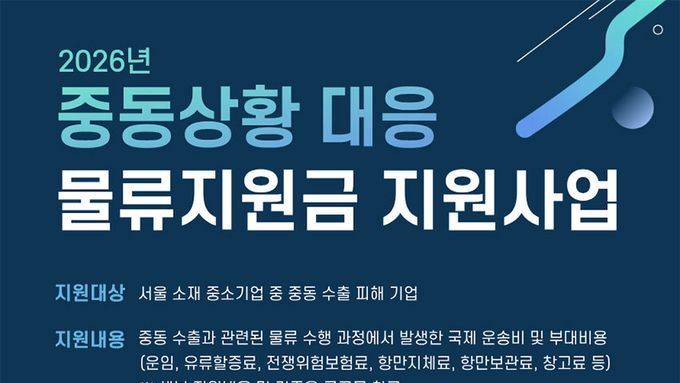 서울시, 중동 피해 수출기업에 물류비 3천만원 지원
