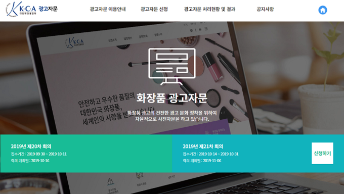 대한화장품협회 내 광고자문위원회 조직이 ‘화장품 표시·광고 자율심의기구’로 확대, 개편돼 출범한다. 사진은 화장품협회 홉페이지 광고자문 관련 화면 갈무리.