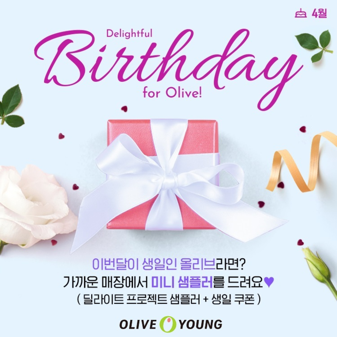 올리브영 “생일 선물 받아가세요”