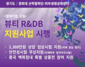 경기도, 뷰티R&D지원사업 시행