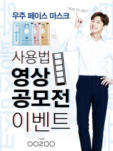 기능성 화장품 브랜드를 표방하는 더우주가 SNS를 활용한 영상 공모전을 전개, 우주 페이스 마스크 제품에 대한 특징을 부각했다. 인쇄