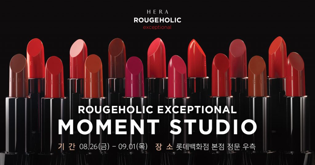 헤라는 오는 26일 롯데백화점 본점에 루즈 홀릭 익셉셔널 출시 기념 인터렉티브 팝업 하우스 '모먼트 스튜디오' 오픈한다. 헤라, 루즈 홀릭 익셉셔널 출시 기념 인터렉티브 팝업 하우스 '모먼트 스튜디오' 오픈