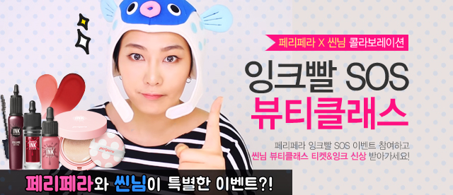 보도자료 이미지_페리페라 X 씬님 잉크빨 S O S 이벤트 오픈