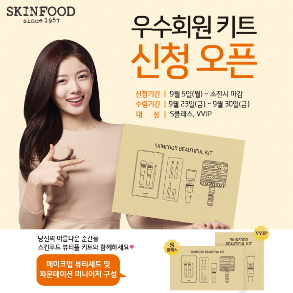 [스킨푸드 이미지] 스킨푸드, ‘우수회원 키트’ 증정 이벤트 실시