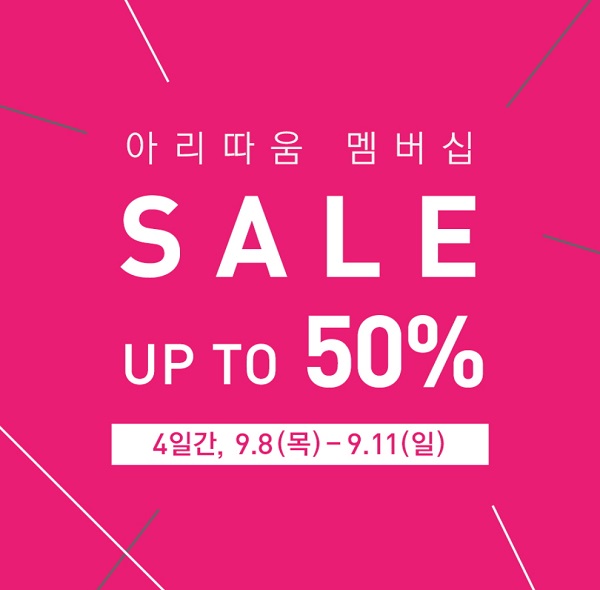 [아리따움_사진자료] 아리따움, 9월 멤버십 세일 실시