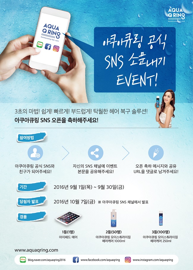 헤어케어 전문 브랜드 아큐아큐링이 SNS채널 오픈을 기념, 소비자를 대상으로 이달 말까지 이벤트를 진행 중이다.