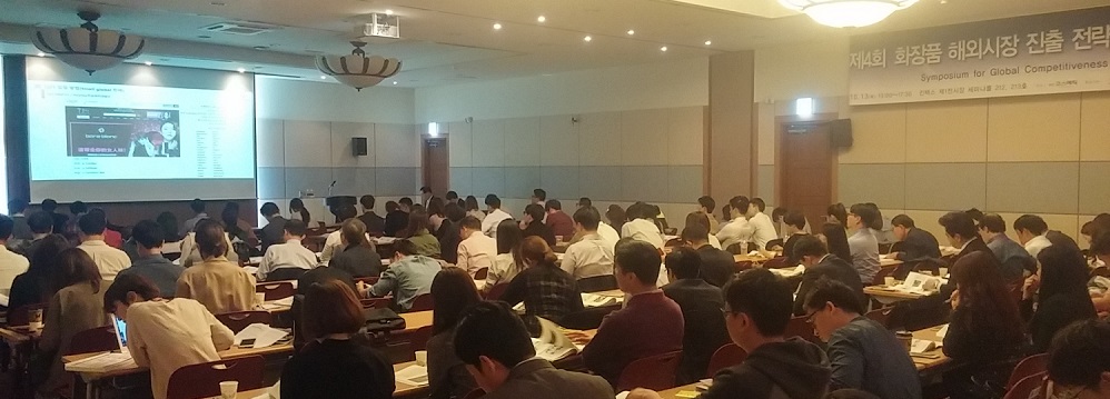 지난 13일 킨텍스에서 제4회 화장품 해외시장 진출전략 심포지엄이 개최됐다. 세미나 전경