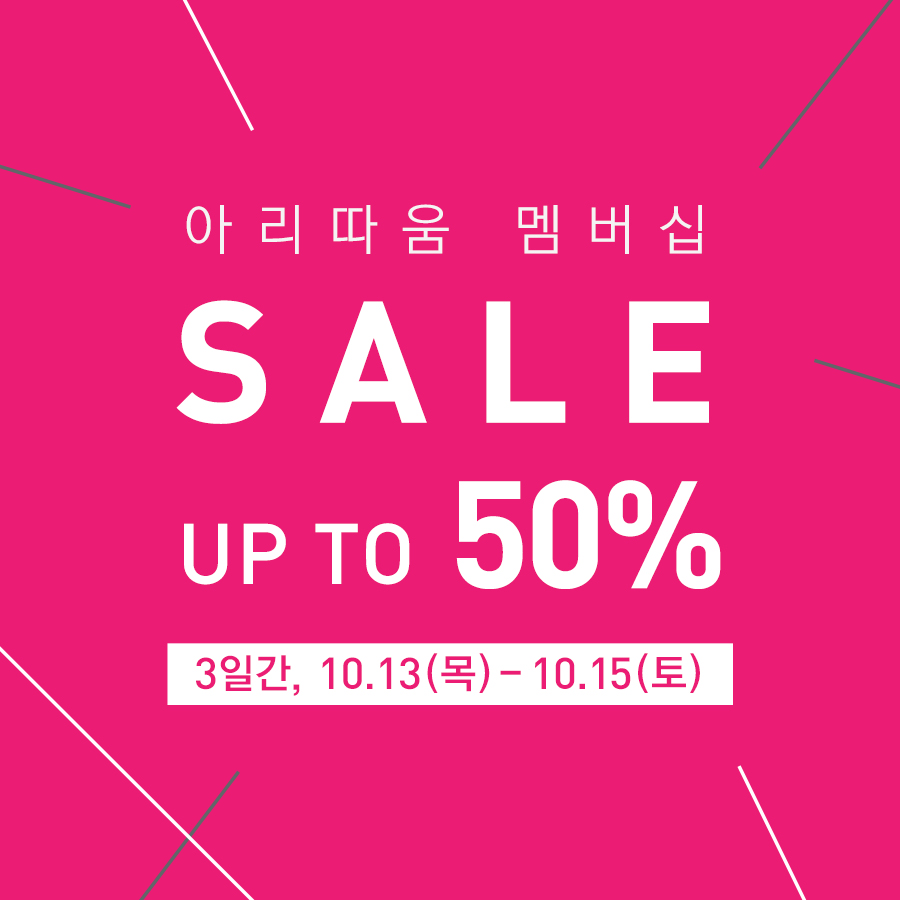 [아리따움_사진자료] 아리따움, 10월 멤버십 세일 실시