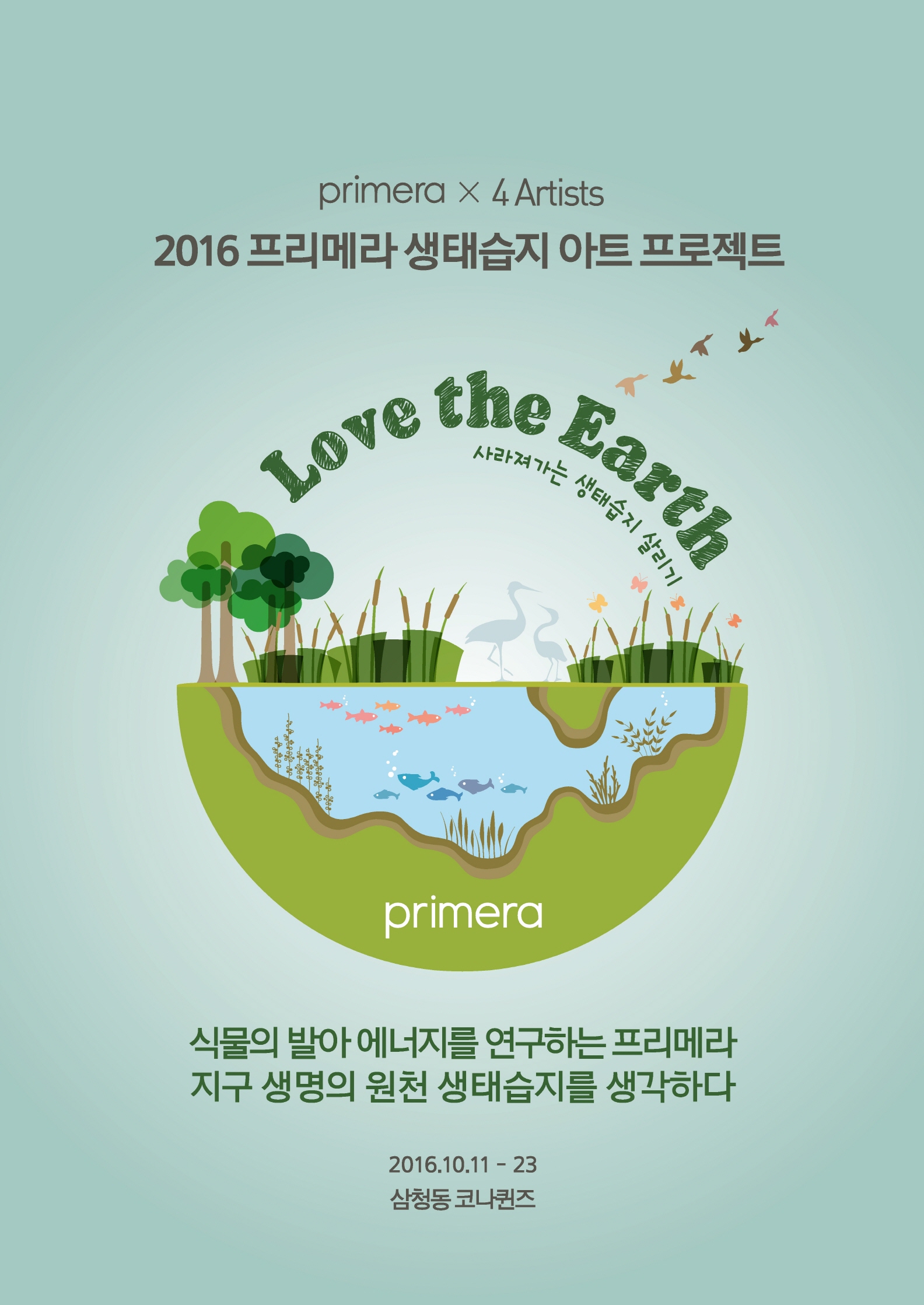 ‘2016 프리메라 생태습지 아트 프로젝트’ 전시 오픈
