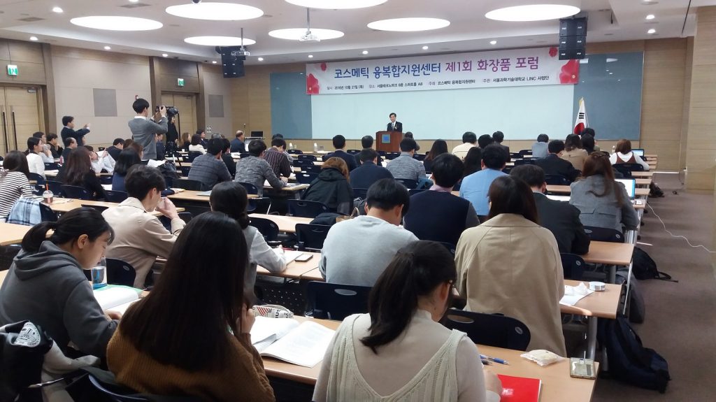 지난 27일 서울과학기술대학교 서울테크노파크 스마트홀에서 국내 화장품 산업의 현황을 조망하고 산업 발전에 필요한 연구방향에 대한 토론의 장을 마련하기 위해 코스메틱 융복합산업지원센터가 주최한 제 1회 화장품 포럼이 개최됐다.