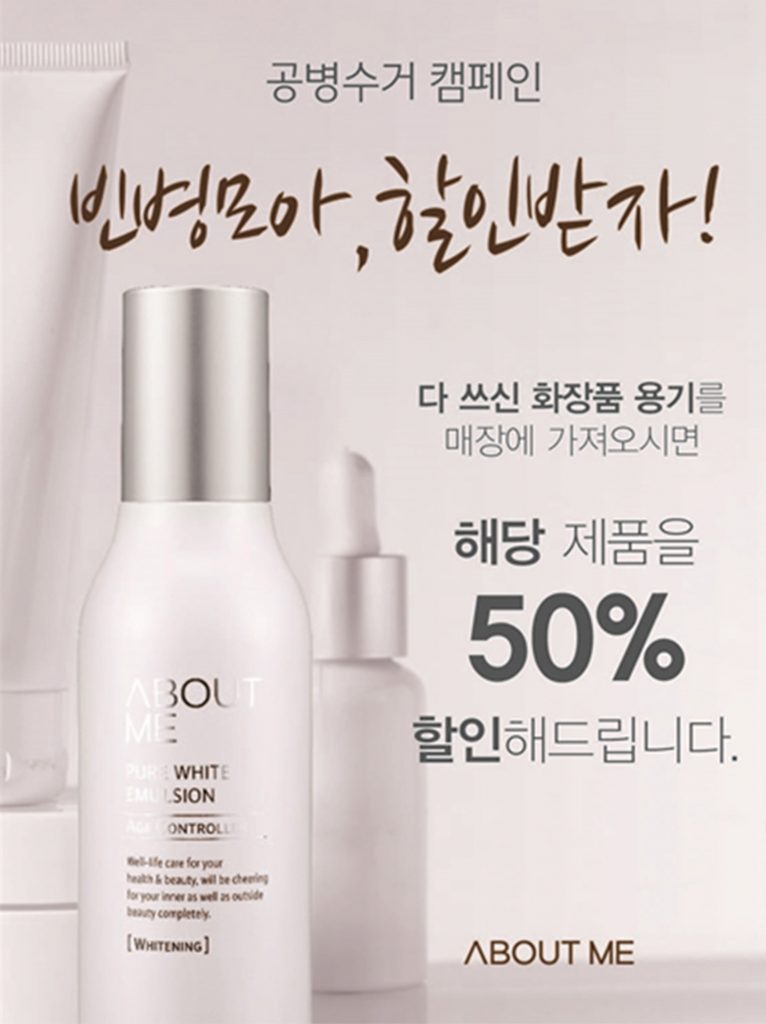 어바웃미_공병수거 캠페인