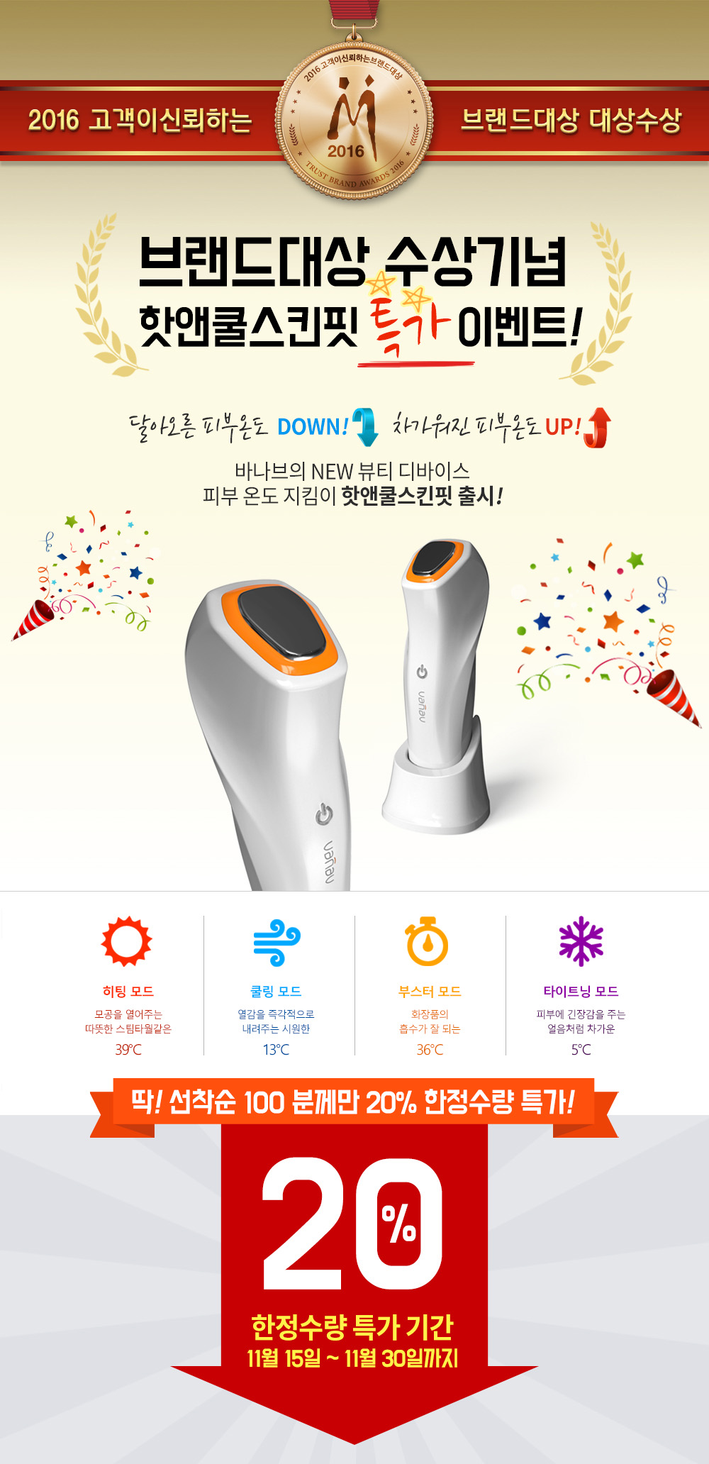 [바나브]신제품 ‘HOT&COOL SKIN FIT’ 특가 이벤트 페이지