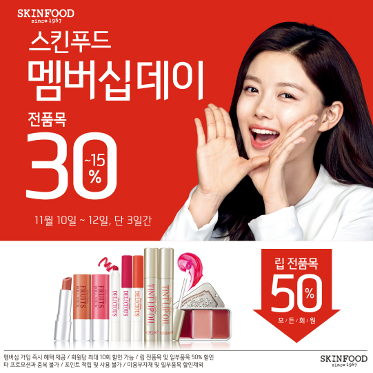 [스킨푸드 이미지] 스킨푸드, 11월 ‘멤버십 데이’ 실시