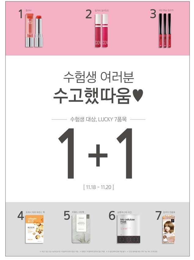 아리따움이 수험생을 위한 럭키 세븐, 럭키 위크 행사를 실시한다(사진제공: 아리따움) 아리따움이 수험생을 위한 럭키 세븐, 럭키 위크 행사를 실시한다 (사진제공: 아리따움)