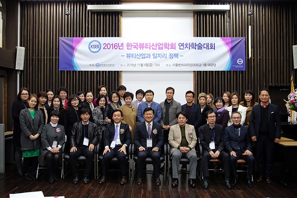 지난 4일 서울 강남구 서울벤처대학원대학교 1층 강당에서 ‘뷰티산업과 일자리정책’을 주제로 2016년 연차학술대회가 개최됐다. 2516246