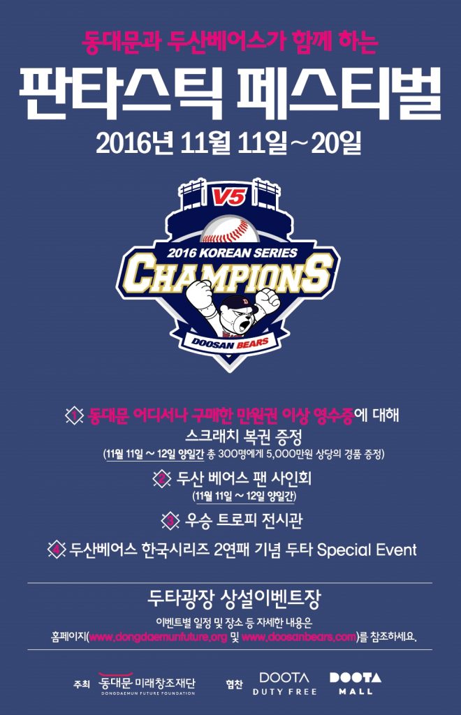 [행사 포스터] 두산베어스와 함께하는 동대문 판타스틱 페스티벌 안내