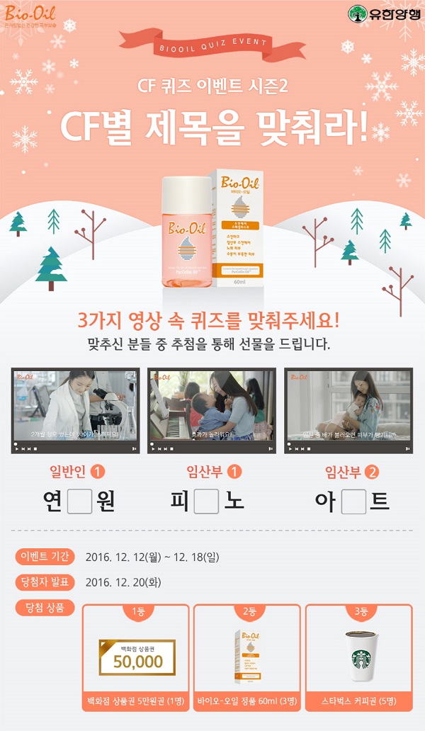 [바이오-오일] 바이오-오일, TV광고 퀴즈 이벤트 시즌2 진행