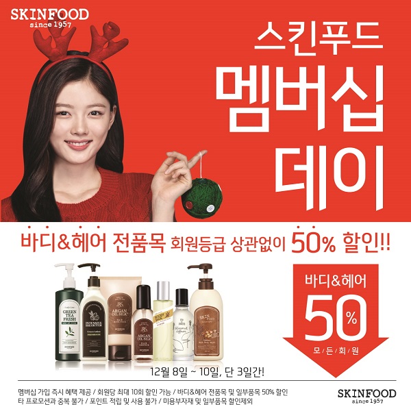 [스킨푸드 이미지] 스킨푸드, 12월 ‘멤버십 데이’ 실시