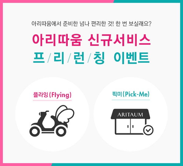 아리따움 O2O 서비스 플라잉