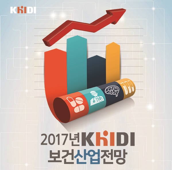 2017KHIDI보건산업전망