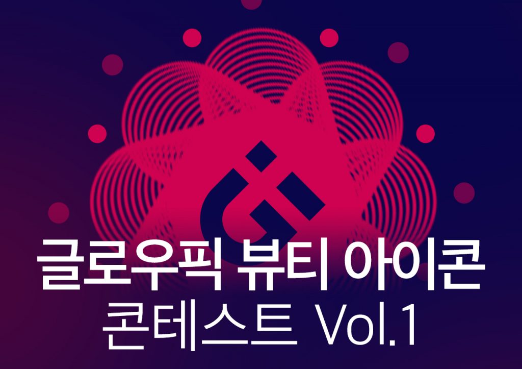 글로우픽 뷰티아이콘 선발대회 메인이미지