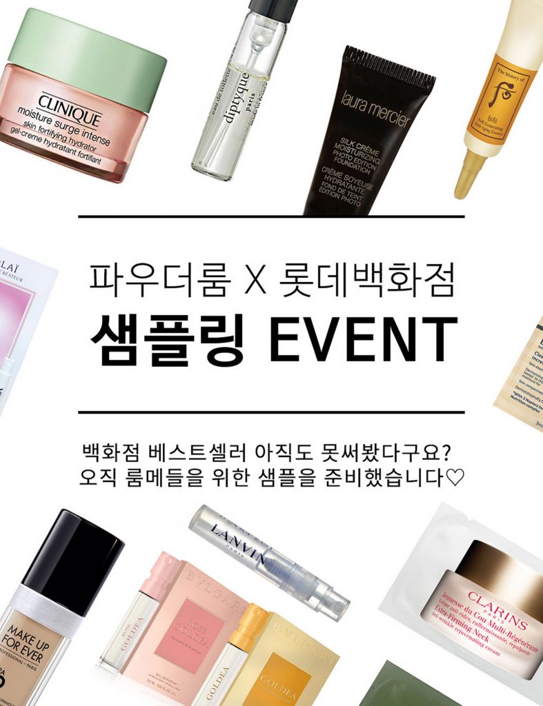 파우더룸_롯데백화점샘플링이벤트