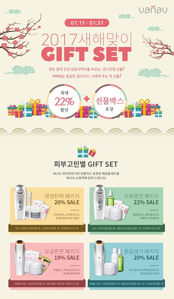 [바나브]2017 새해맞이 GIFT SET 이벤트 페이지