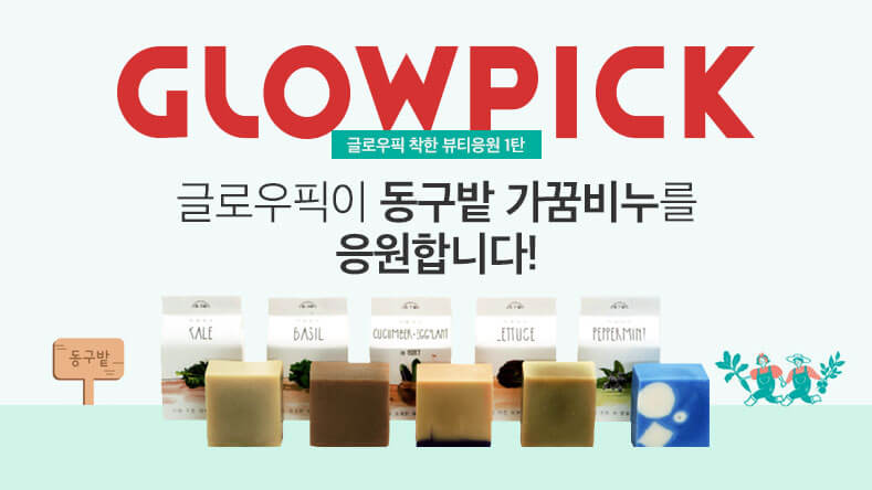 보도자료_동구밭_글로우픽착한응원