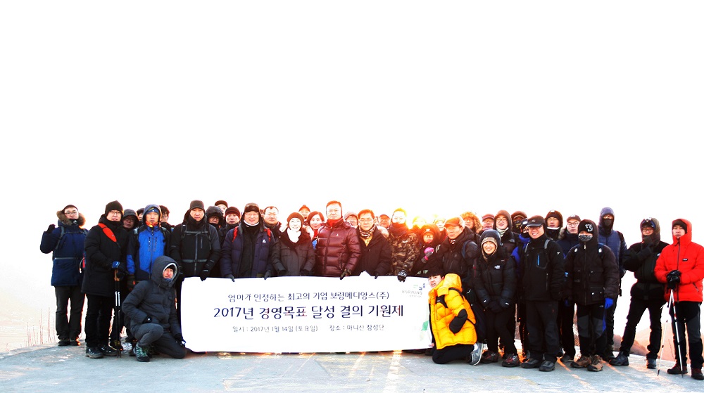 보령메디앙스 신년산행