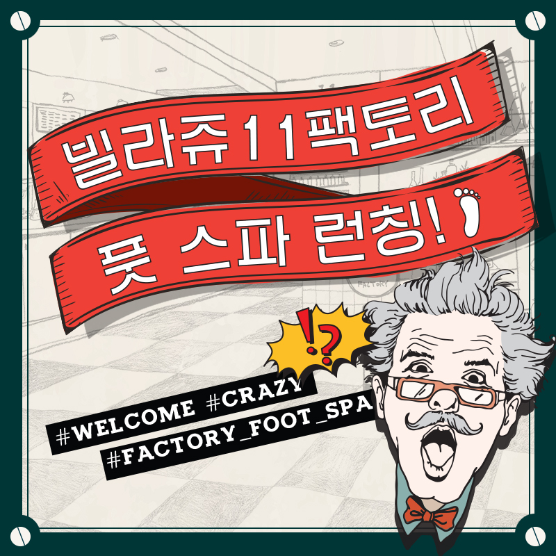 빌라쥬11팩토리_팩토리 풋스파 오픈_메인1